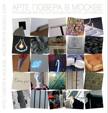 обложка книги АРТЕ ПОВЕРА в Москве. Произведения из коллекции Кастелло ди Риволи книга АРТЕ ПОВЕРА в Москве. Произведения из коллекции Кастелло ди Риволи, автор: